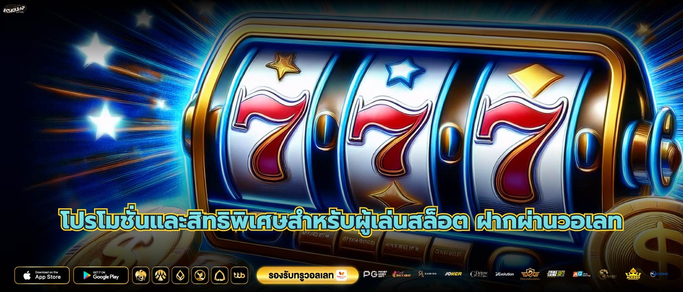 โปรโมชั่นและสิทธิพิเศษสำหรับผู้เล่นสล็อต ฝากผ่านวอเลท