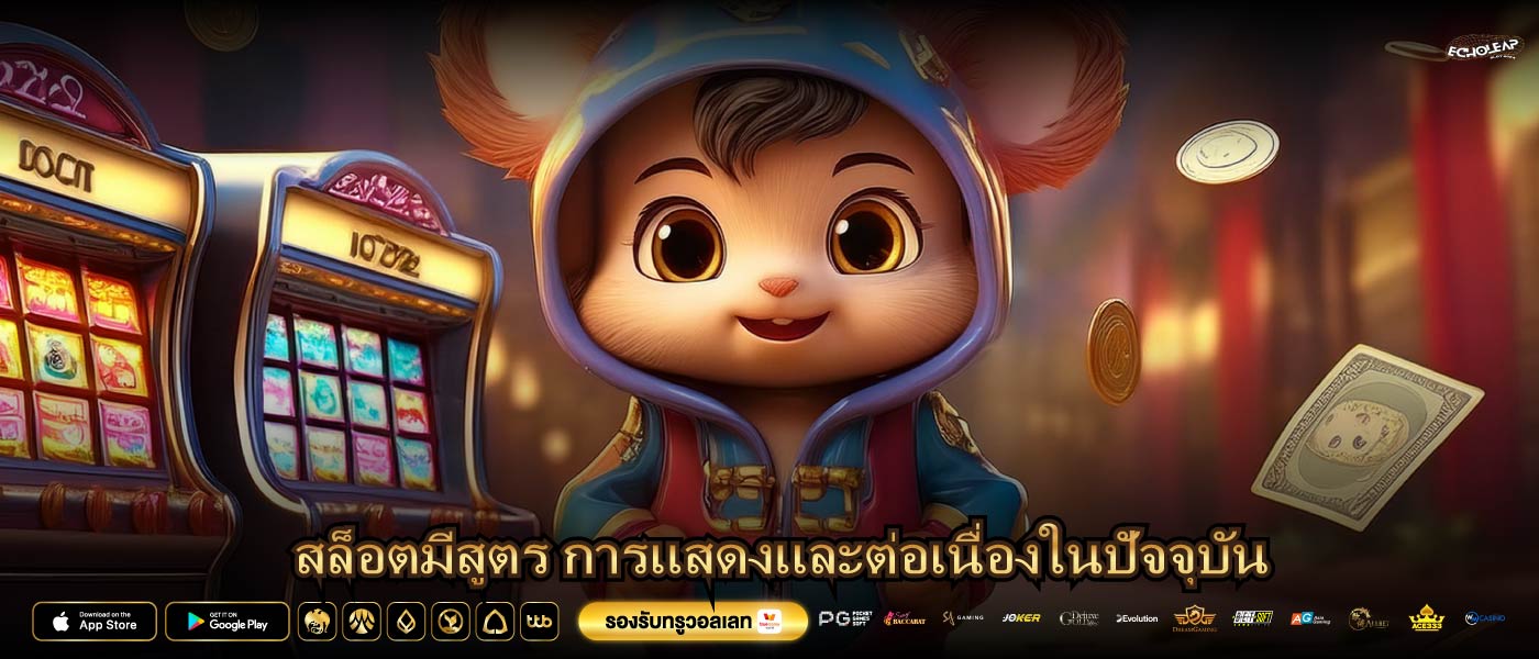 สล็อตมีสูตร การแสดงและต่อเนื่องในปัจจุบัน