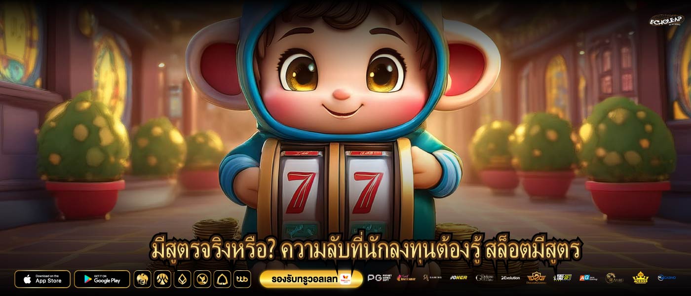 มีสูตรจริงหรือ? ความลับที่นักลงทุนต้องรู้ สล็อตมีสูตร