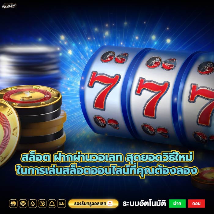 สล็อต ฝากผ่านวอเลท สุดยอดวิธีใหม่ในการเล่นสล็อตออนไลน์ที่คุณต้องลอง