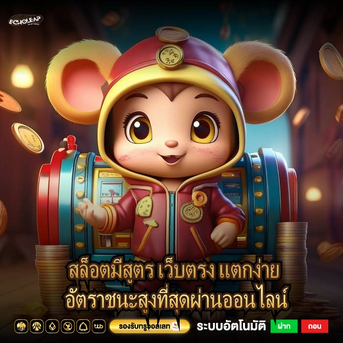 สล็อตมีสูตร เว็บตรง แตกง่าย อัตราชนะสูงที่สุดผ่านออนไลน์